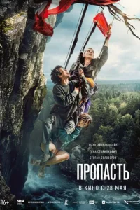 Постер: Пропасть