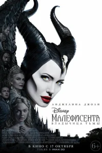 Постер: Малефисента: Владычица тьмы