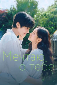 Постер: Мечтаю о тебе