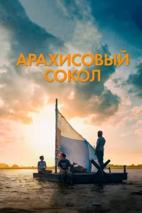 Постер: Арахисовый сокол