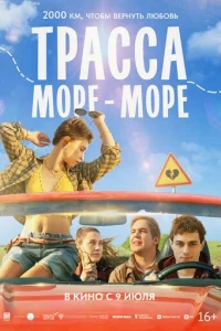 Постер: Трасса «Море - море»