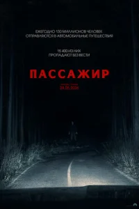 Постер: Пассажир
