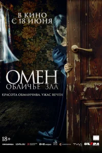 Постер: Омен. Обличье зла