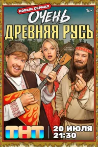 Постер: Очень древняя Русь