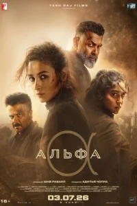 Постер: Альфа