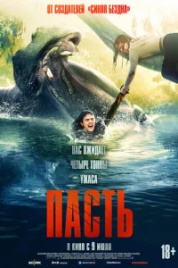 Постер: Пасть