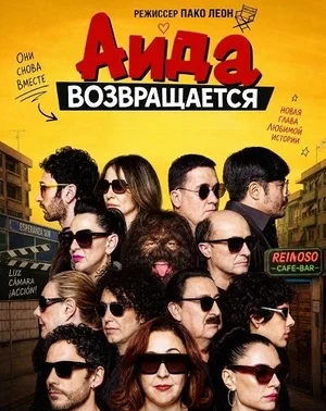 Постер: Аида возвращается
