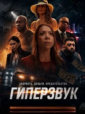 Постер: Гиперзвук