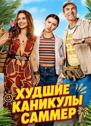Постер: Худшие каникулы Саммер