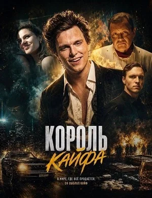 Постер: Король кайфа