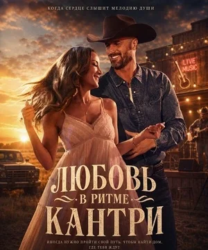 Постер: Любовь в ритме кантри