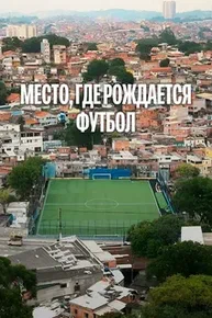 Постер: Место, где рождается футбол