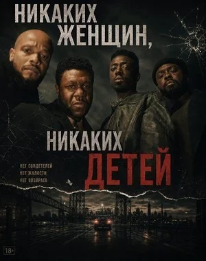 Постер: Никаких женщин, никаких детей