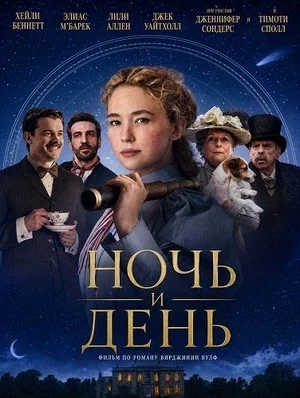 Постер: Ночь и день