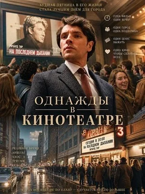 Постер: Однажды в кинотеатре