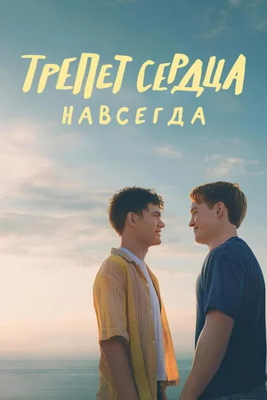 Постер: Трепет сердца навсегда