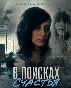 Постер: В поисках счастья