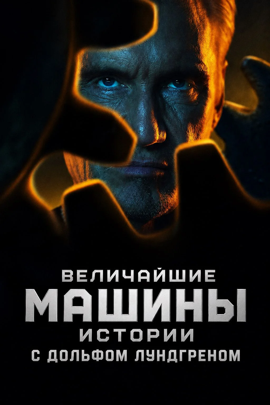 Постер: Величайшие машины истории с Дольфом Лундгреном