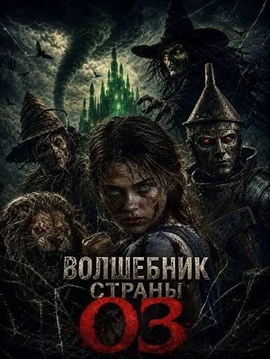 Постер: Волшебник страны Оз