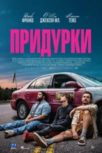 Постер: Придурки