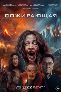 Постер: Пожирающая