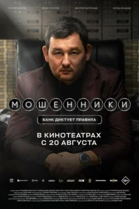 Постер: Мошенники
