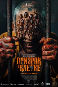 Постер: Призрак в клетке