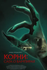 Постер: Корни: Сага о вампирах