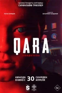 Постер: QARA: Свидетель