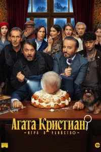 Постер: Агата Кристиан: игра в убийство