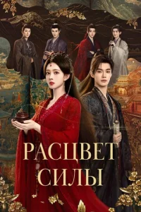 Постер: Расцвет силы