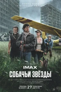 Постер: Собачьи звёзды