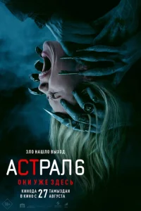 Постер: Астрал 6: Они уже здесь