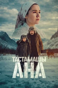 Постер: Не оставляй, мама!