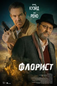 Постер: Флорист