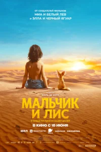 Постер: Мальчик и лис