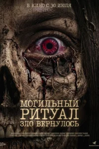 Постер: Могильный ритуал. Зло вернулось