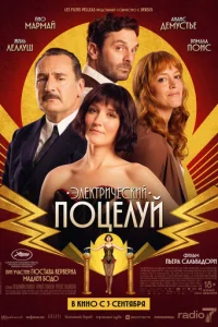 Постер: Электрический поцелуй