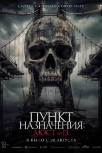 Постер: Пункт назначения: Мост №13