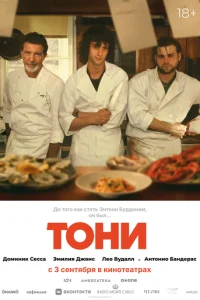 Постер: Тони