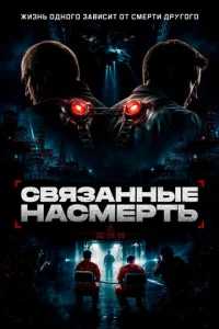 Постер: Скованные