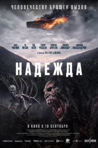 Постер: Надежда