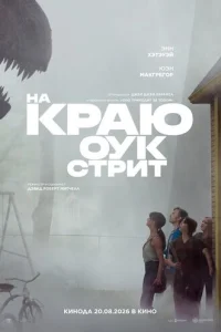 Постер: На краю Оук-стрит