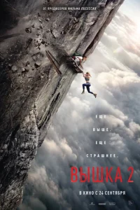 Постер: Вышка 2