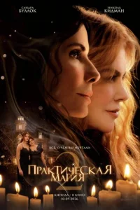 Постер: Практическая магия 2