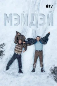 Постер: Мэйдэй