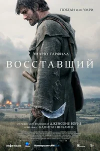 Постер: Восставший